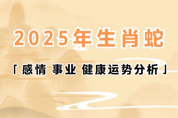 2025属蛇人运势及运程_2025属蛇人运势及运程如何