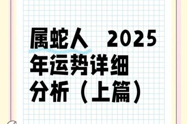 属蛇人2025年全年运势详解 77年属蛇2025年运势如何 属蛇人2025年全年运势详解 77年属蛇2025年运势如何