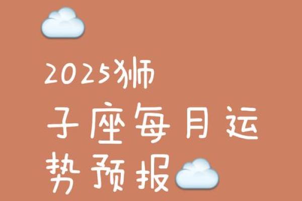 2025年属羊狮子座运势_2025年属羊狮子座运势及运程