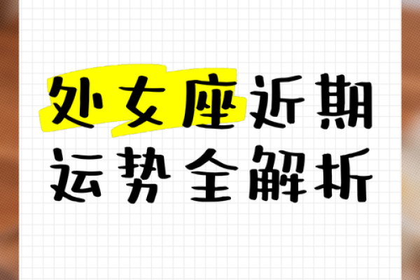 星座运势今日_处女座星座运势今日