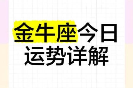 2025年3月26日金牛座运势今日运势查询