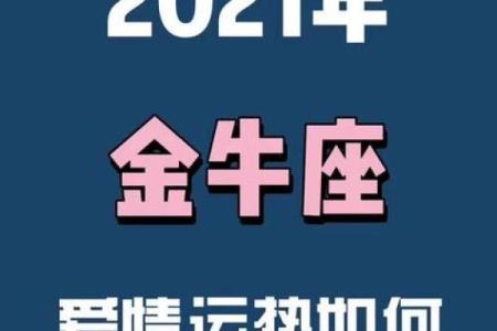 金牛座女生明天运势_金牛座女生明天运势如何