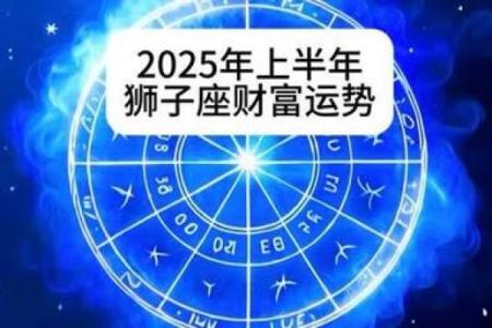 2025年七月狮子座运势全解2025年7月星运指南