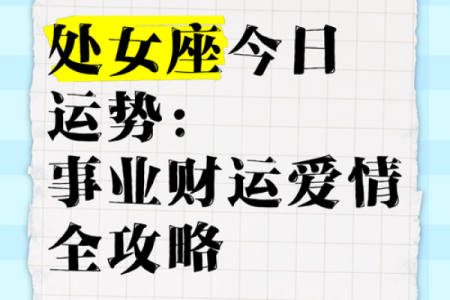 2025年3月29日处女座今日运势座