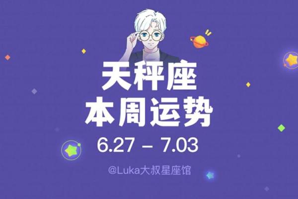 2025年3月27日天秤座今日运势luka大叔 2025年3月27日天秤座今日运势luka大叔