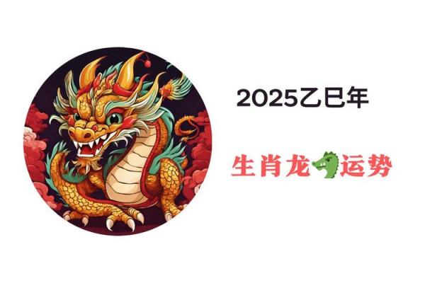 1988属龙2025运势_88年龙2025年有三喜