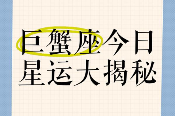 2025年3月30日巨蟹座今日运程运势 2025年3月30日巨蟹座今日运程运势