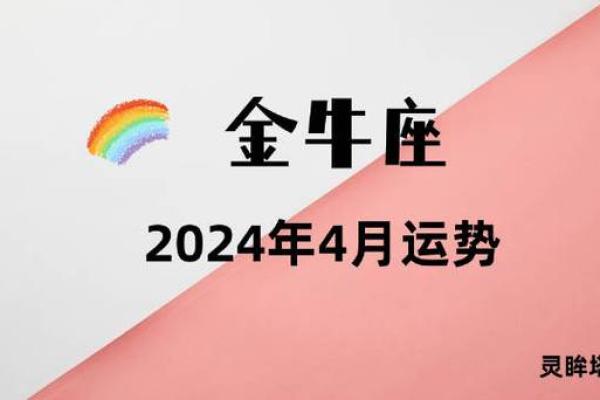 金牛座4月4日运势解析财运爱情双丰收 金牛座4月4日运势解析财运爱情双丰收