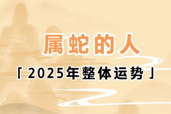 今年属蛇人的运势怎么样2025_2025年属蛇人全年运势详解每月运程大揭秘