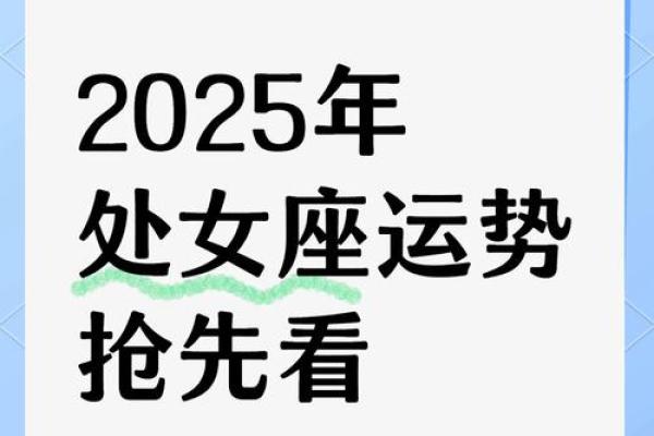 2024年处女座婚姻运势解析爱情与幸福的关键时刻