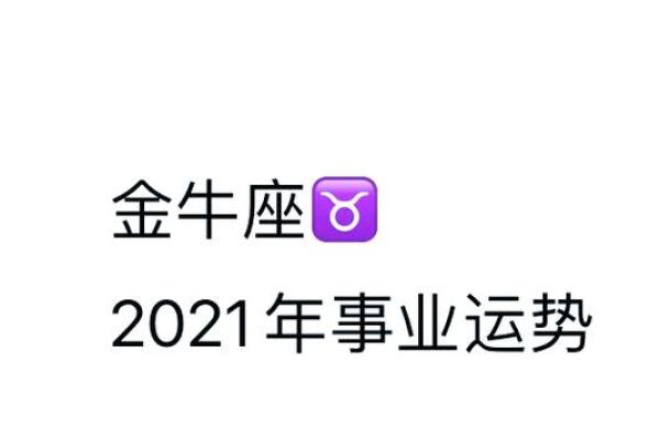 83年金牛座2025年运势_83年金牛座女2021运势详解