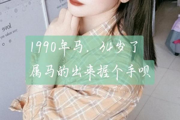 1990年属马者2023年10月年龄解析周岁计算与月份关联 1990年属马者2023年10月年龄解析周岁计算与月份关联