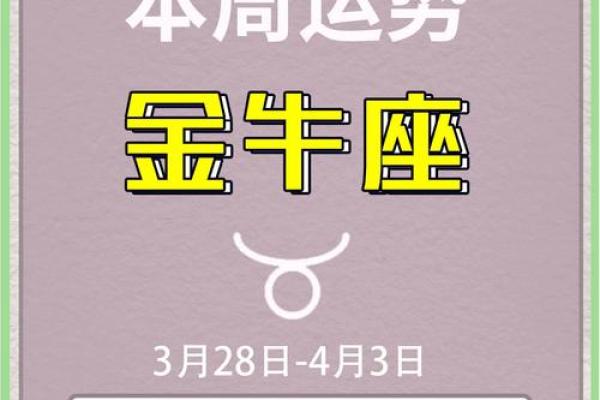 2025年金牛座每日运势详解财运爱情事业全解析 2025年金牛座每日运势详解财运爱情事业全解析