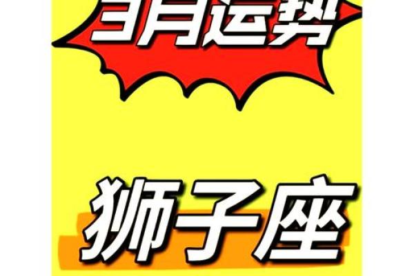 2025年3月30日狮子座今日财运运势 女