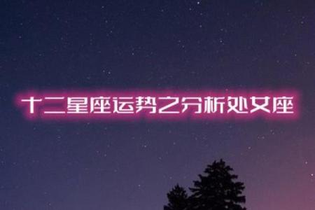 2025年3月30日处女座今日运势星座运势