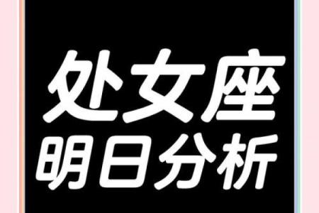处女座今日运势解析精准预测每日星象影响