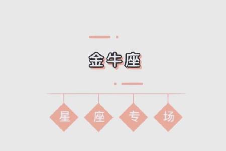 金牛座今日最准运势 金牛座今日运势大揭秘最准预测助你把握良机