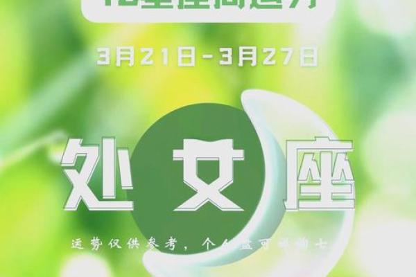 2025年3月29日处女座今日运势如何 2025年3月29日处女座今日运势如何