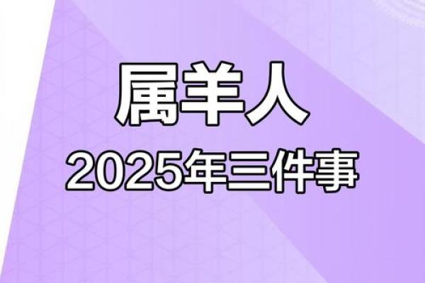 2025属羊运程_2025属羊人大喜事 2025属羊运程_2025属羊人大喜事