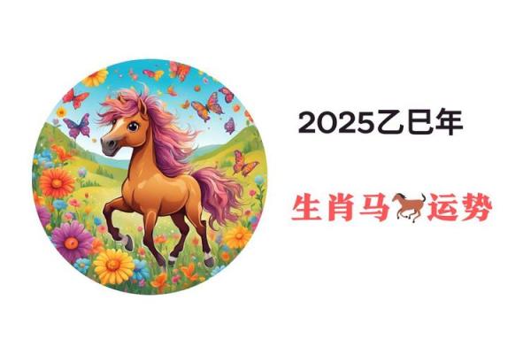 属马的2025年运势如何_属马的2025年运势怎么样