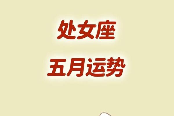 处女今日星座运势 处女座今日运势星座运势解析与幸运指南 处女今日星座运势 处女座今日运势星座运势解析与幸运指南
