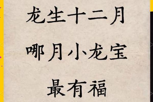 属龙人农历哪几个月出生最富贵这几个月财运爆棚命最好 属龙人农历哪几个月出生最富贵这几个月财运爆棚命最好