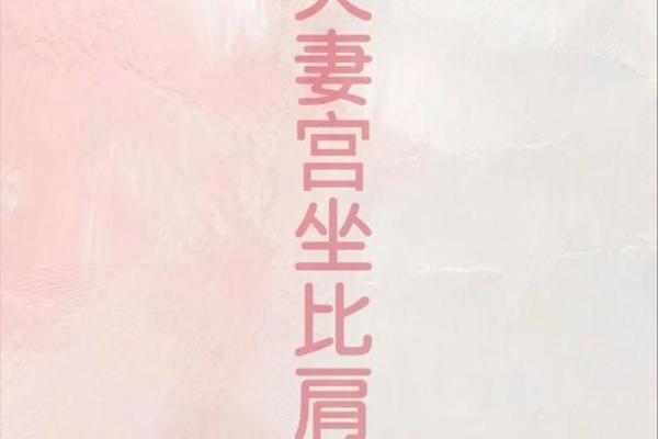 夫妻宫有天贵的女人_夫妻宫有天贵的女人命运解析与婚姻运势