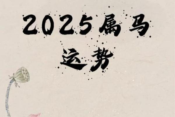 1990年属马人2025年运势详解吉凶预测与注意事项 1990年属马人2025年运势详解吉凶预测与注意事项