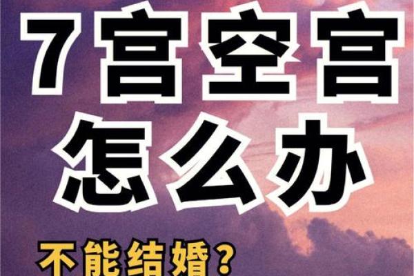夫妻宫是空宫的婚姻_夫妻宫空宫为啥是上吉 夫妻宫是空宫的婚姻_夫妻宫空宫为啥是上吉