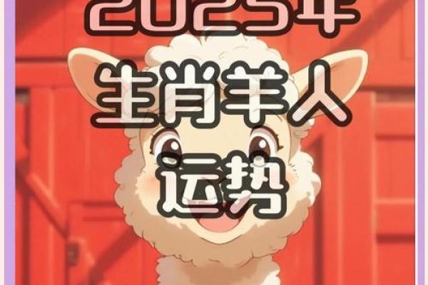属羊2025年的运气和财运怎么样_属羊人2025年全年运势详解 属羊2025年的运气和财运怎么样_属羊人2025年全年运势详解