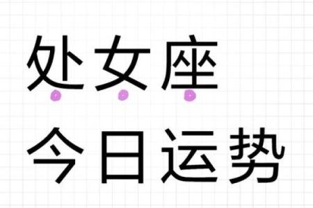 明天处女座的运势怎么样_明天处女座的财运