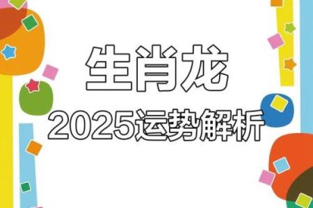 属龙的2025年运势如何_2025属龙运势全解析吉凶月份与运程指南
