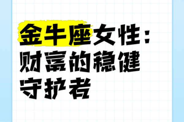 金牛座女生的运势 2024年金牛座女生运势解析财运与爱情双丰收 金牛座女生的运势 2024年金牛座女生运势解析财运与爱情双丰收