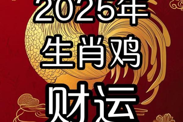 2025年鸡运势详解财运事业爱情全面解析