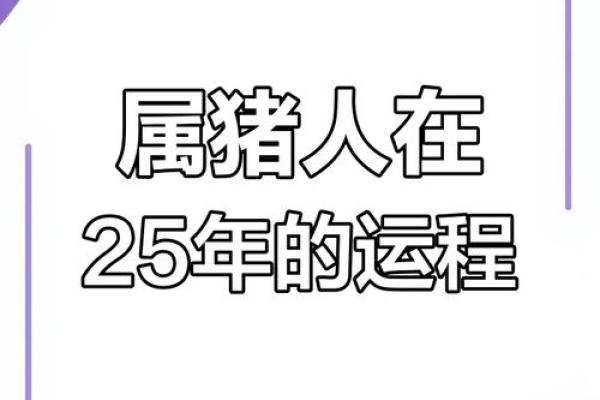 83年属猪男2025年运势 2025年83年属猪男运势详解事业财运与感情走向 83年属猪男2025年运势 2025年83年属猪男运势详解事业财运与感情走向