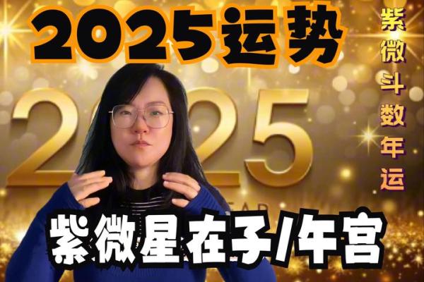 2025年3月10日寅时女命紫微斗数全解盘 2025年3月10日寅时女命紫微斗数全解盘
