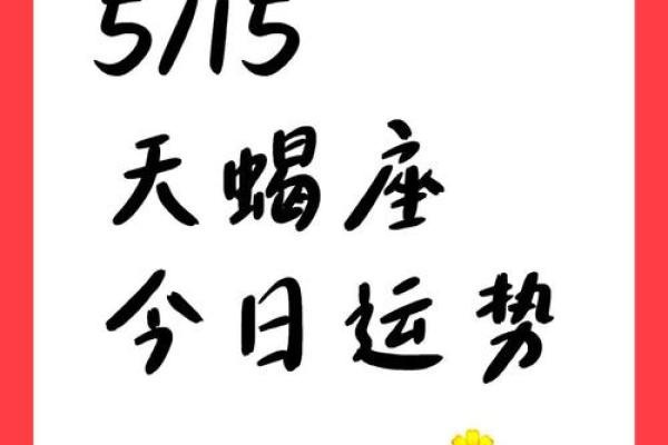2025年4月5日天蝎座今日运势大全 2025年4月5日天蝎座今日运势大全