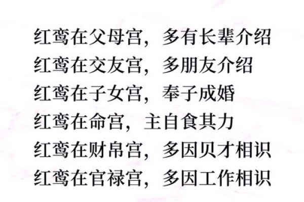夫妻宫有红鸾是什么意思解析红鸾星对婚姻的影响 夫妻宫有红鸾是什么意思解析红鸾星对婚姻的影响