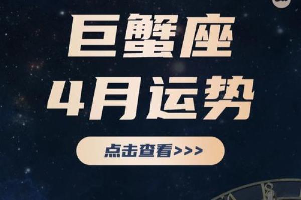 2025年4月6日巨蟹座今日运势超准 2025年4月6日巨蟹座今日运势超准