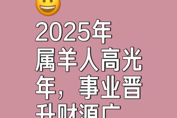 2025年属羊运势解析财运事业感情全预测 2025年属羊运势解析财运事业感情全预测