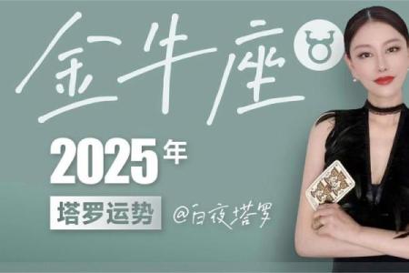 2025年4月1日金牛座今日运势财运