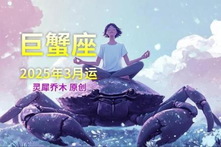 2025年4月3日今日运势巨蟹座