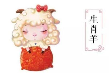 1991年属羊人2026年运势及运程 1991年属羊人2026年运势详解事业财运与健康运程预测