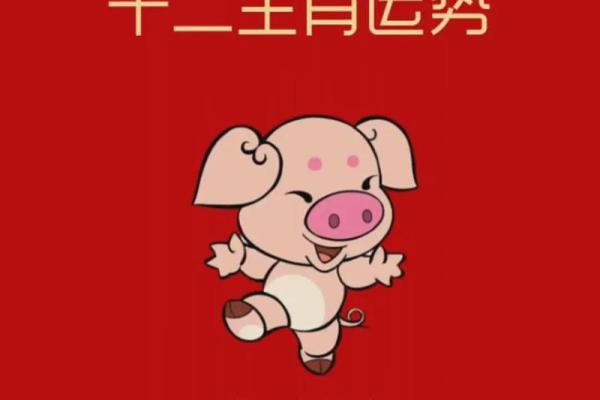 2025生肖猪运势详解 2025年生肖猪运势详解财运事业爱情全解析 2025生肖猪运势详解 2025年生肖猪运势详解财运事业爱情全解析