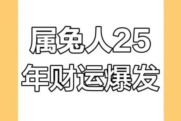 1987年属兔大忌颜色_87属兔2025年有三喜