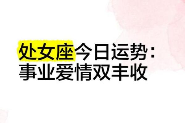 2025上半年处女座运势解析事业爱情双丰收 2025上半年处女座运势解析事业爱情双丰收