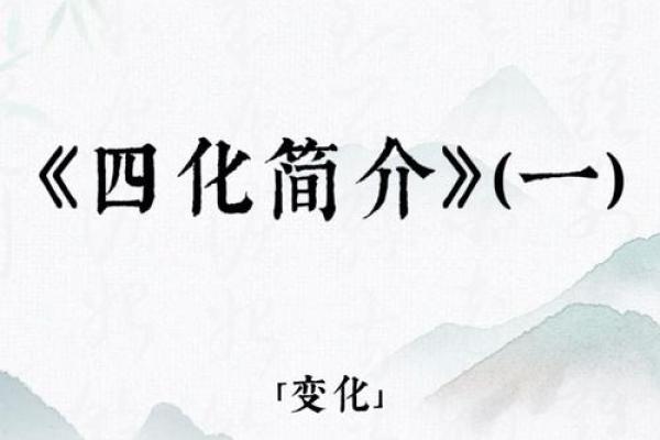 斗数四化 斗数四化解析揭秘命理玄机与人生运势 斗数四化 斗数四化解析揭秘命理玄机与人生运势