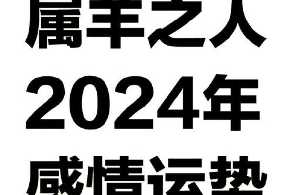2003年属羊人2024年运势详解运程走向与注意事项 2003年属羊人2024年运势详解运程走向与注意事项