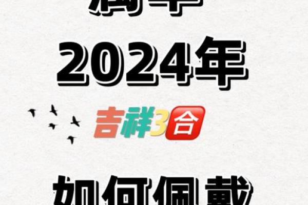 2003年属羊人2024年运势详解运程走向与注意事项 2003年属羊人2024年运势详解运程走向与注意事项