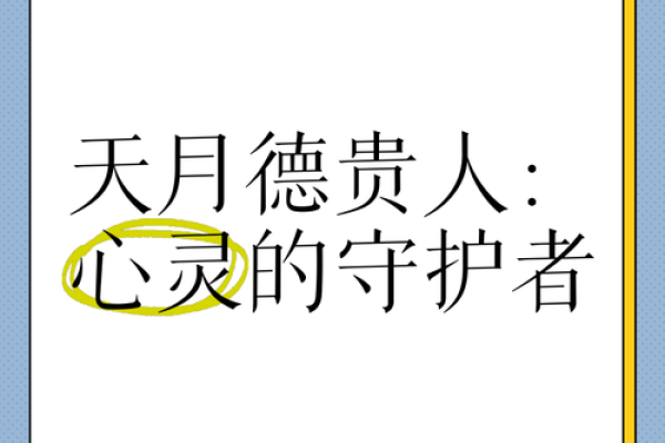 福德宫有月德揭秘月德贵人带来的好运与福报 福德宫有月德揭秘月德贵人带来的好运与福报